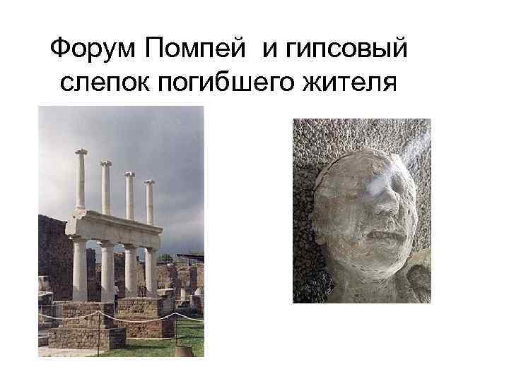 Форум Помпей и гипсовый слепок погибшего жителя 