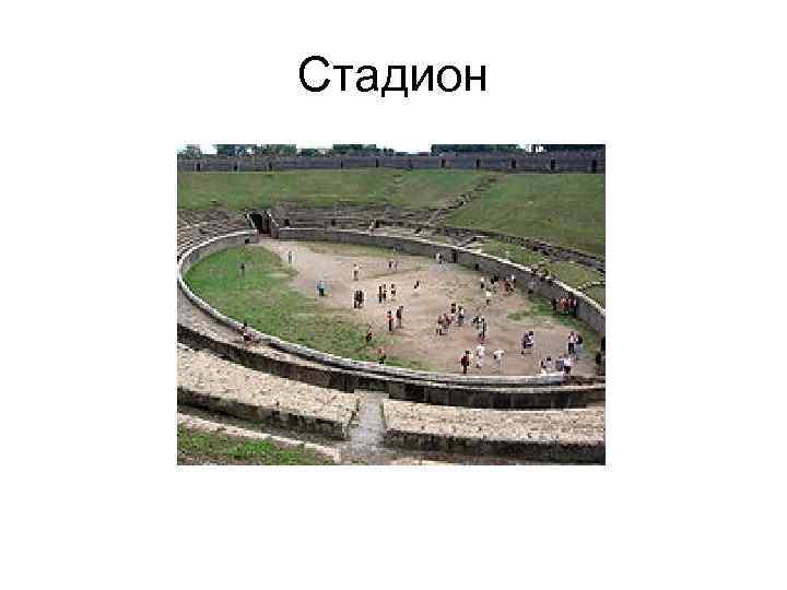Стадион 