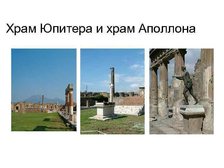 Храм Юпитера и храм Аполлона 