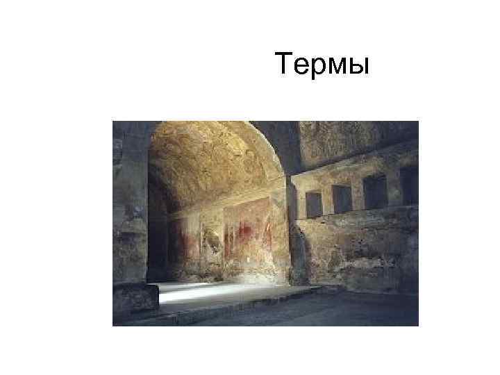  Термы 