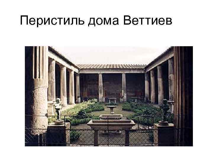 Перистиль дома Веттиев 