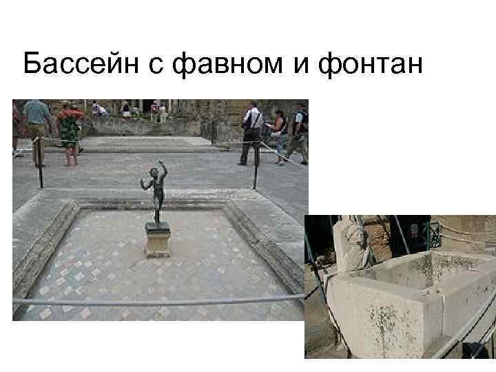 Бассейн с фавном и фонтан 