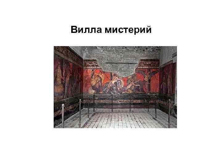 Вилла мистерий 