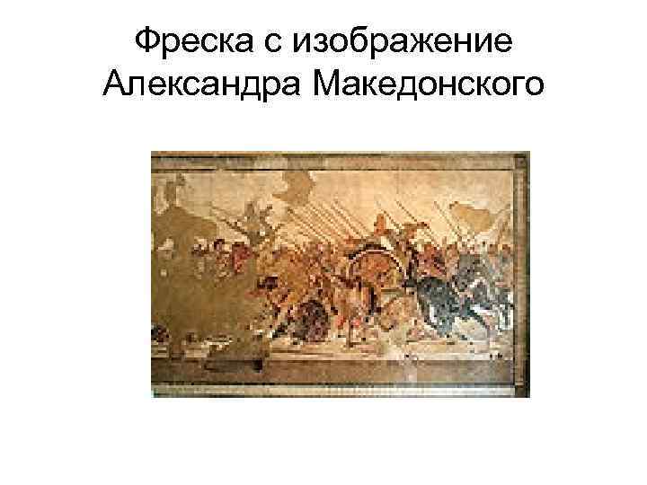 Фреска с изображение Александра Македонского 