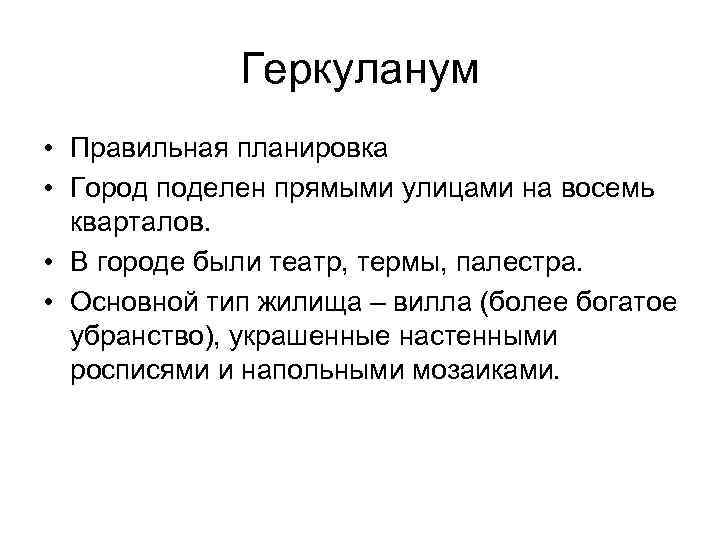 Геркуланум • Правильная планировка • Город поделен прямыми улицами на восемь кварталов. • В