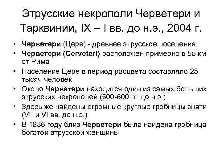 Этрусские некрополи Черветери и Тарквинии, IX – I вв. до н. э. , 2004