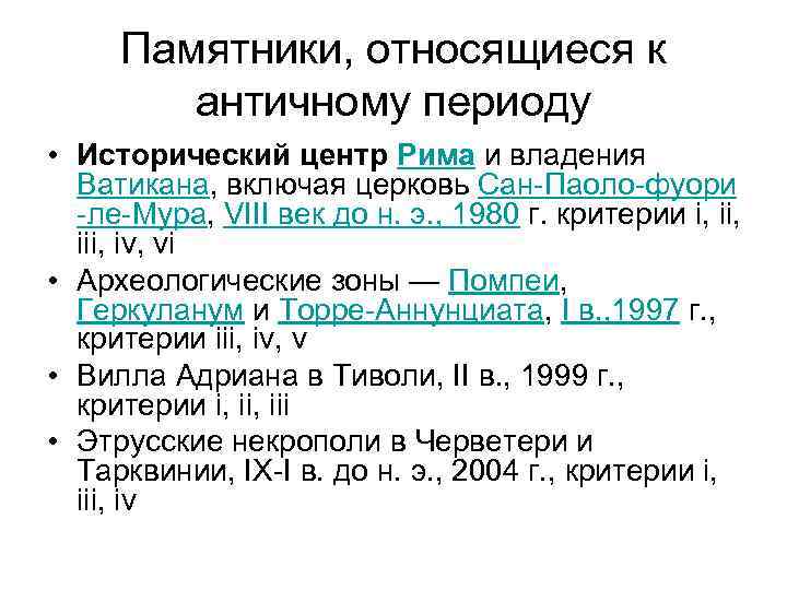 Памятники, относящиеся к античному периоду • Исторический центр Рима и владения Ватикана, включая церковь