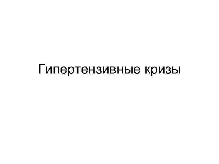 Гипертензивные кризы 