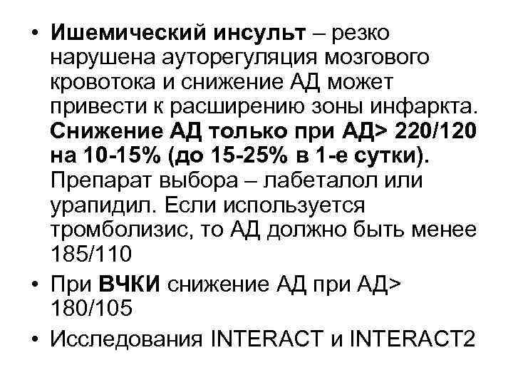  • Ишемический инсульт – резко нарушена ауторегуляция мозгового кровотока и снижение АД может