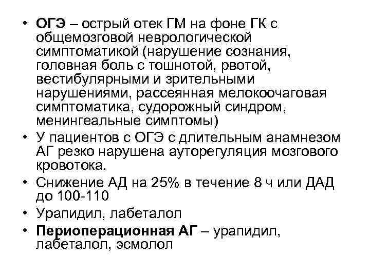  • ОГЭ – острый отек ГМ на фоне ГК с общемозговой неврологической симптоматикой