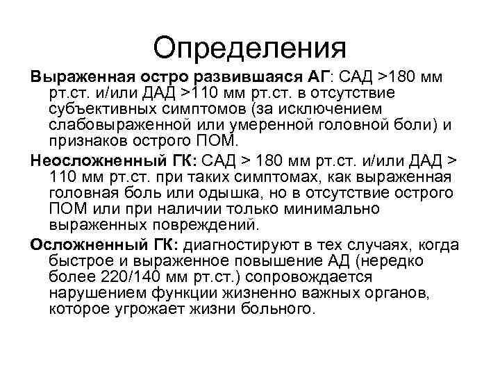 Определения Выраженная остро развившаяся АГ: САД >180 мм рт. ст. и/или ДАД >110 мм