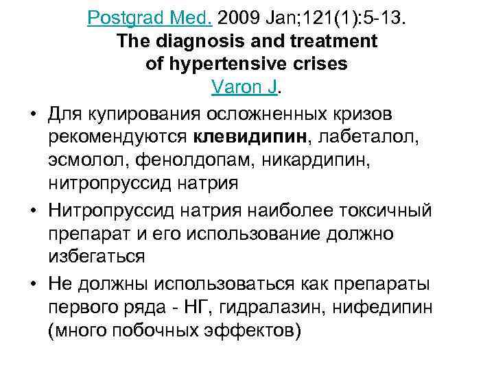 Postgrad Med. 2009 Jan; 121(1): 5 -13. The diagnosis and treatment of hypertensive crises