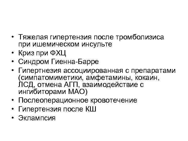  • Тяжелая гипертензия после тромболизиса при ишемическом инсульте • Криз при ФХЦ •
