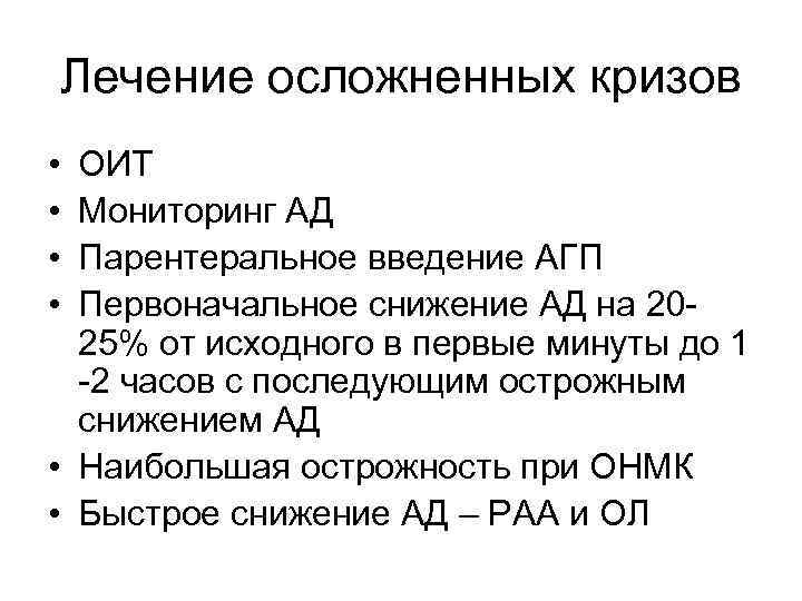 Лечение осложненных кризов • • ОИТ Мониторинг АД Парентеральное введение АГП Первоначальное снижение АД