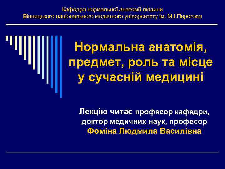 Кафедра нормальної анатомії людини Вінницького національного медичного університету ім. М. І. Пирогова Нормальна анатомія,