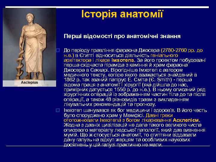 Історія анатомії Перші відомості про анатомічні знання o До періоду правління фараона Джосера (2780