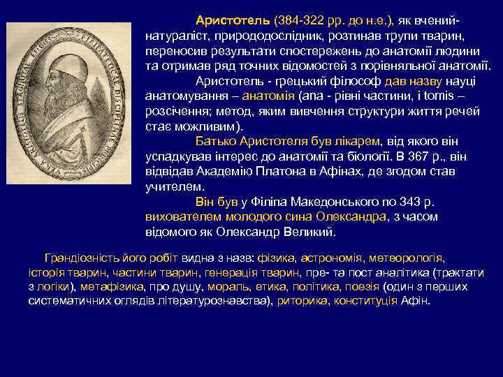 Аристотель (384 -322 рр. до н. е. ), як вченийнатураліст, природодослідник, розтинав трупи тварин,