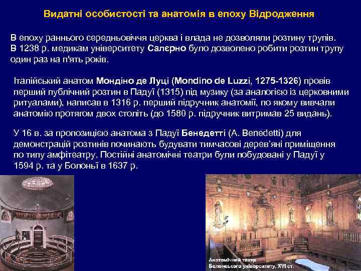 Видатні особистості та анатомія в епоху Відродження В епоху раннього середньовіччя церква і влада