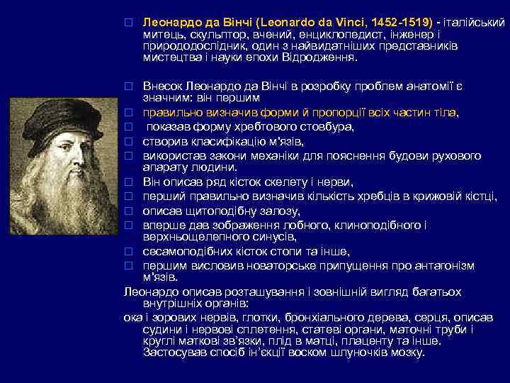 o Леонардо да Вінчі (Leonardo da Vinci, 1452 -1519) - італійський митець, скульптор, вчений,