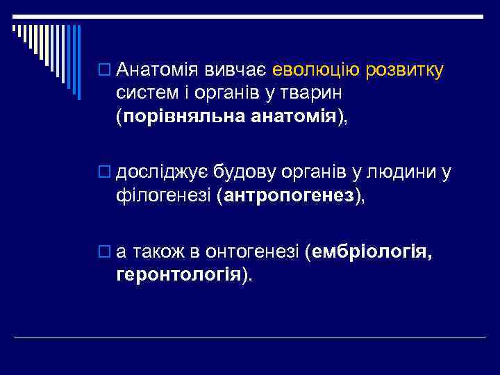 o Анатомія вивчає еволюцію розвитку систем і органів у тварин (порівняльна анатомія), o досліджує