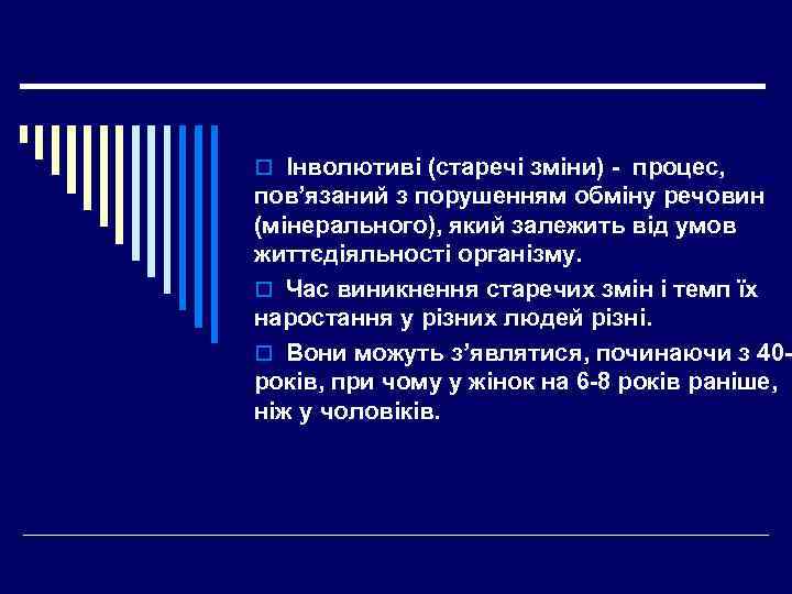 o Інволютиві (старечі зміни) - процес, пов’язаний з порушенням обміну речовин (мінерального), який залежить