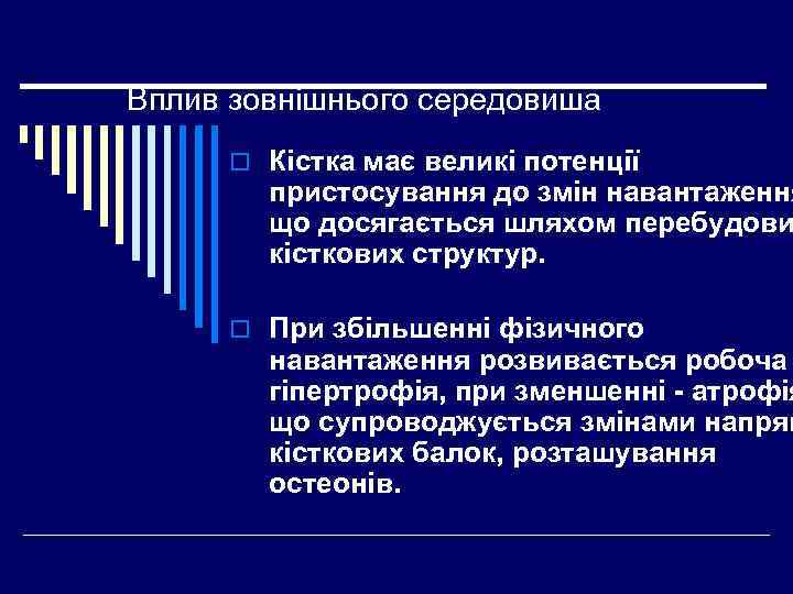 Вплив зовнішнього середовиша o Кістка має великі потенції пристосування до змін навантаження що досягається