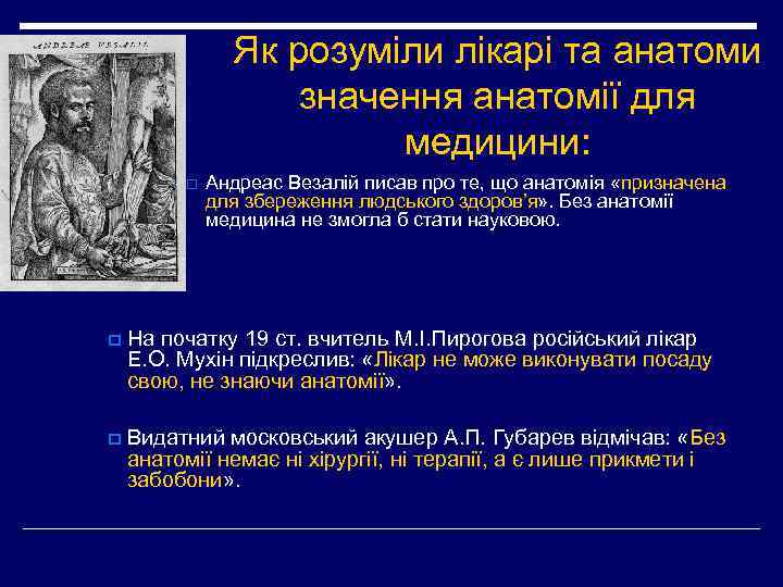 Як розуміли лікарі та анатоми значення анатомії для медицини: o Андреас Везалій писав про