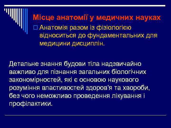 Місце анатомії у медичних науках o Анатомія разом із фізіологією відноситься до фундаментальних для