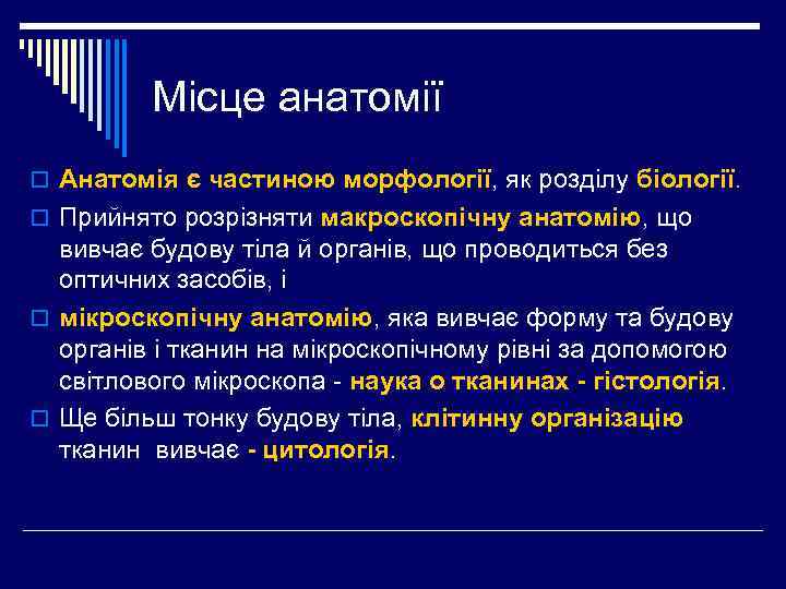 Місце анатомії o Анатомія є частиною морфології, як розділу біології. o Прийнято розрізняти макроскопічну