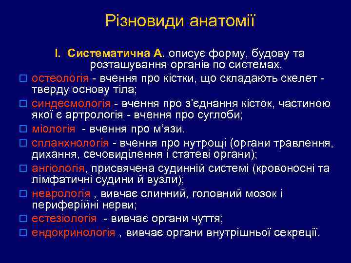 Різновиди анатомії o o o o І. Систематична А. описує форму, будову та розташування