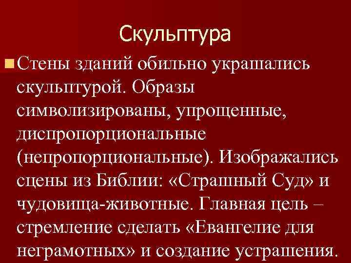 Скульптура n Стены зданий обильно украшались скульптурой. Образы символизированы, упрощенные, диспропорциональные (непропорциональные). Изображались сцены