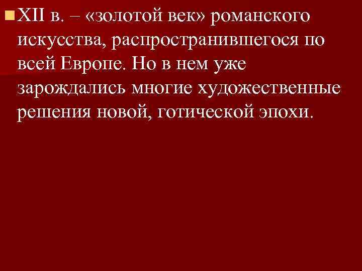 n XII в. – «золотой век» романского искусства, распространившегося по всей Европе. Но в
