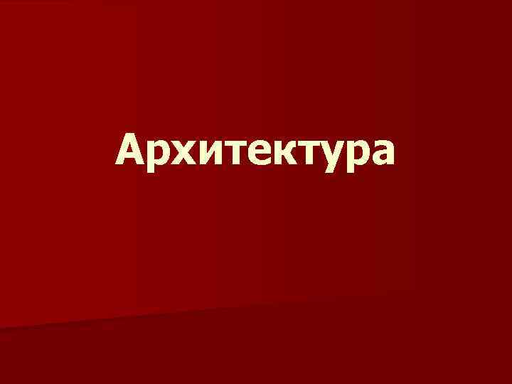 Архитектура 