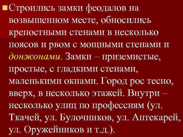 n Строились замки феодалов на возвышенном месте, обносились крепостными стенами в несколько поясов и