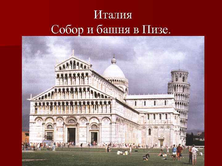 Италия Собор и башня в Пизе. 