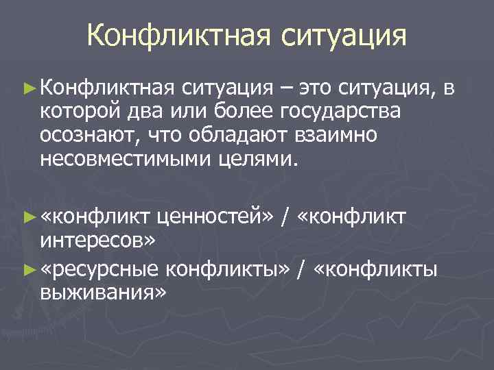 Конфликтная ситуация ► Конфликтная ситуация – это ситуация, в которой два или более государства