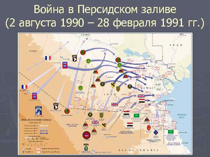 Война в Персидском заливе (2 августа 1990 – 28 февраля 1991 гг. ) 