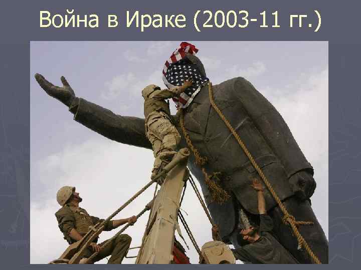 Война в Ираке (2003 -11 гг. ) 