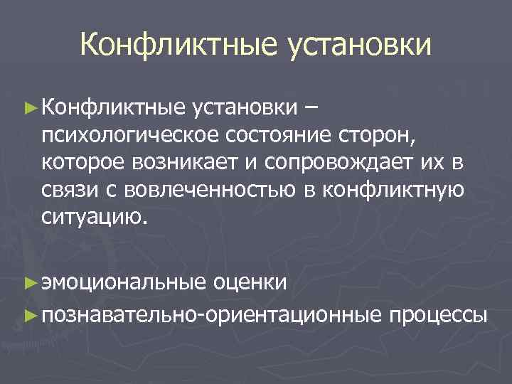 Приложение не установлено конфликтует с другим. Установка конфликтная это. Конфликтология в международных отношениях. Установка конфликтная в психологии это. Установки в конфликте.