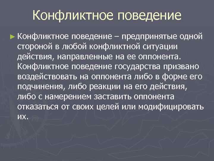 Конфликтное поведение