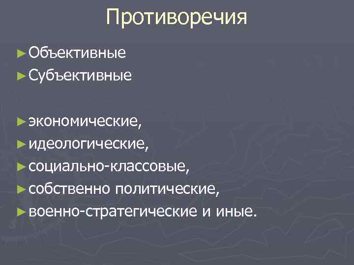 Противоречия ► Объективные ► Субъективные ► экономические, ► идеологические, ► социально-классовые, ► собственно политические,