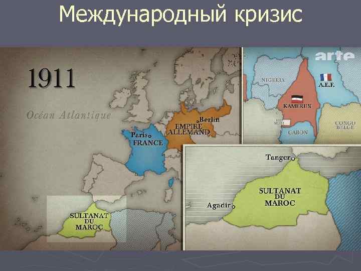 Международный кризис 