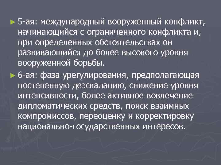► 5 -ая: международный вооруженный конфликт, начинающийся с ограниченного конфликта и, при определенных обстоятельствах