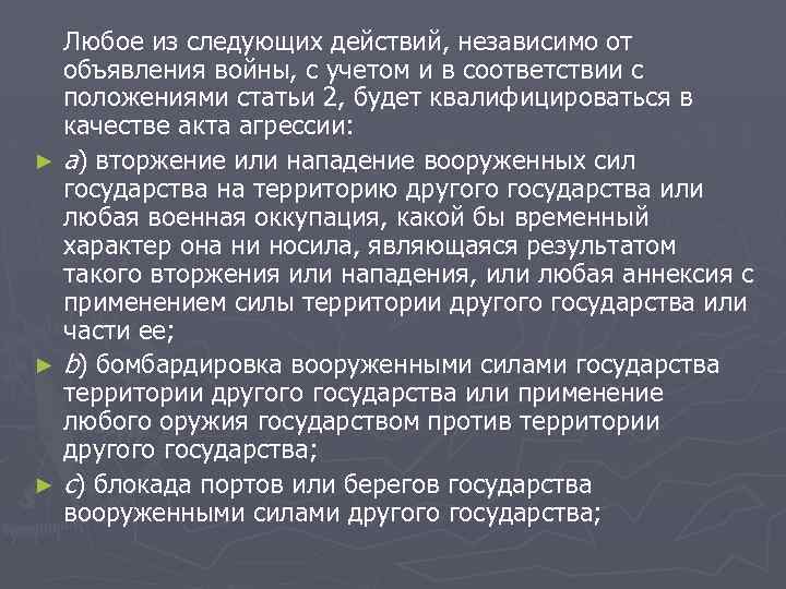 Любое из следующих действий, независимо от объявления войны, с учетом и в соответствии с