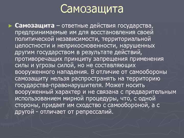 Самозащита ► Самозащита – ответные действия государства, предпринимаемые им для восстановления своей политической независимости,