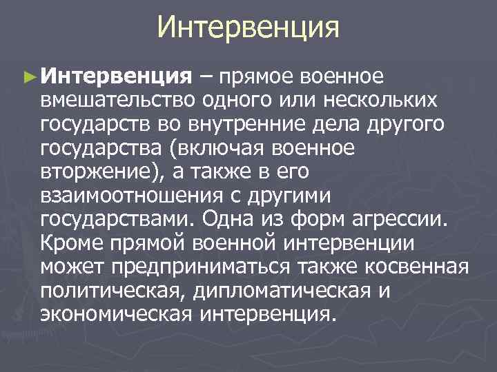 Интервенция ► Интервенция – прямое военное вмешательство одного или нескольких государств во внутренние дела