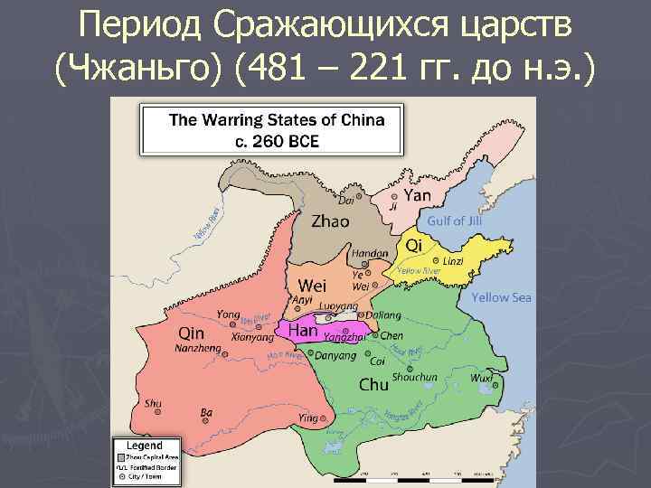 Период Сражающихся царств (Чжаньго) (481 – 221 гг. до н. э. ) 