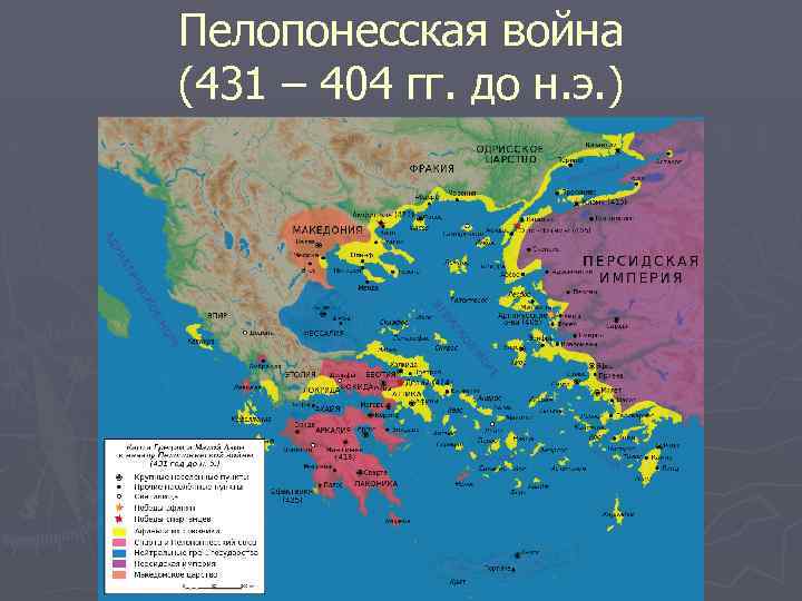 Пелопонесская война (431 – 404 гг. до н. э. ) 