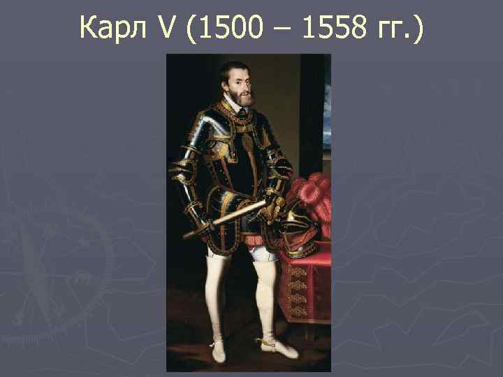 Карл V (1500 – 1558 гг. ) 