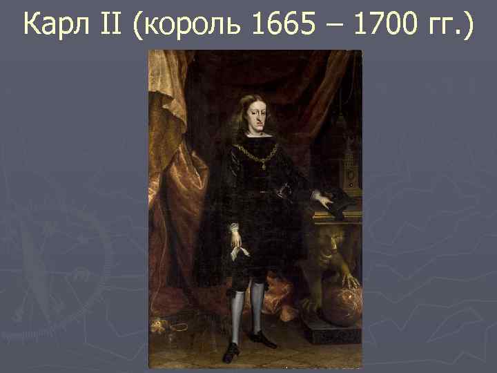 Карл II (король 1665 – 1700 гг. ) 